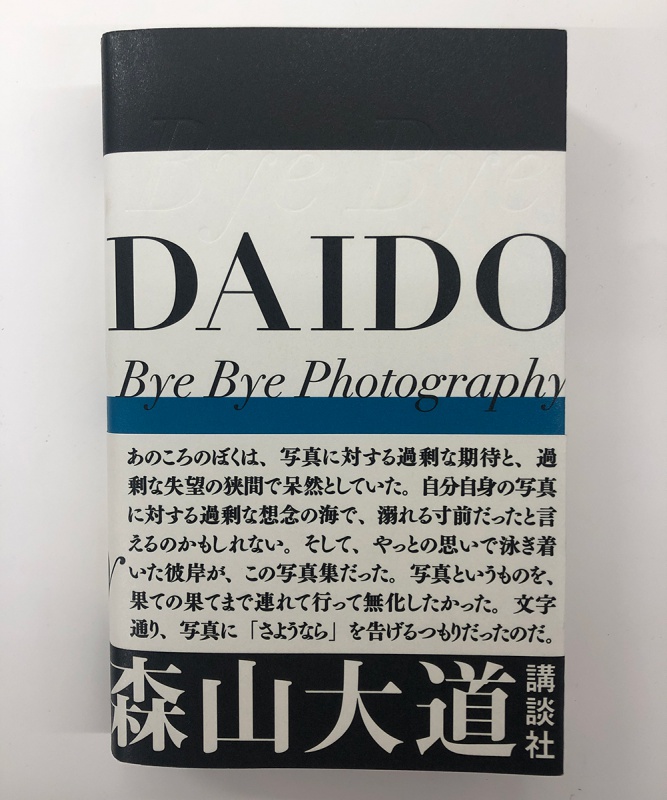 Bye Bye Photography 森山大道 Bye Bye Photography (写真よさようなら) 森山大道 | タイムカプセル