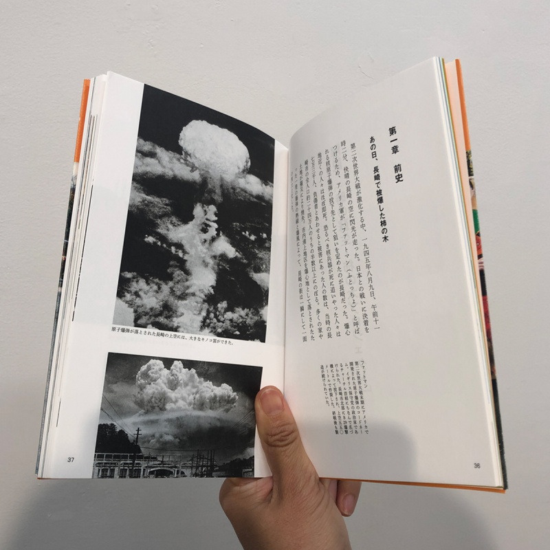柿の木の物語 －長崎で被爆した柿の木とその子どもたちが教えてくれる