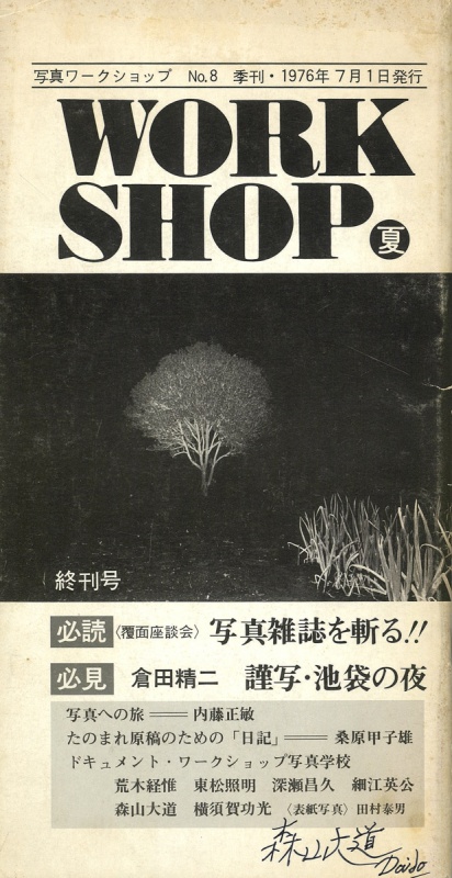 WORKSHOP 夏 No.8 終刊号 - 森山大道、倉田精二 | AKIO NAGASAWA