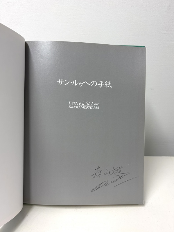 サン・ルゥへの手紙 - 森山大道 | AKIO NAGASAWA