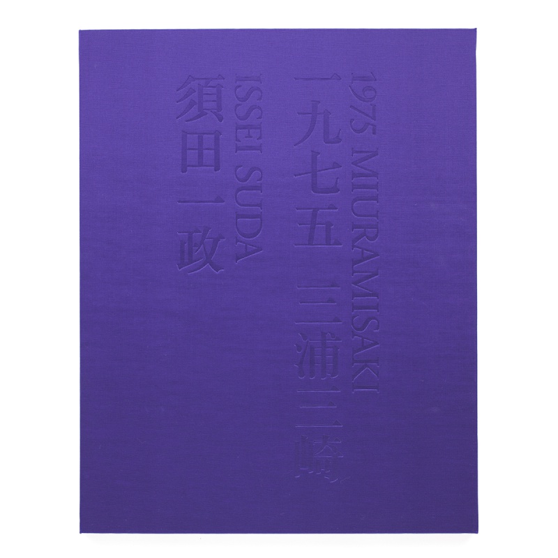 一九七五 三浦三崎 - 須田一政 | AKIO NAGASAWA