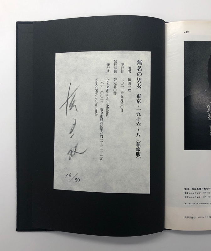 無名の男女 東京 1976年〜8年（私家版） - 須田一政 | AKIO NAGASAWA