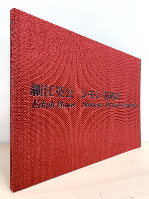 シモン私風景 - 細江英公 | AKIO NAGASAWA