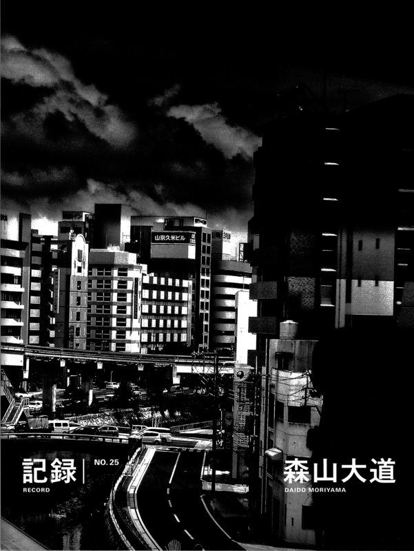 記録25号 - 森山大道 | AKIO NAGASAWA