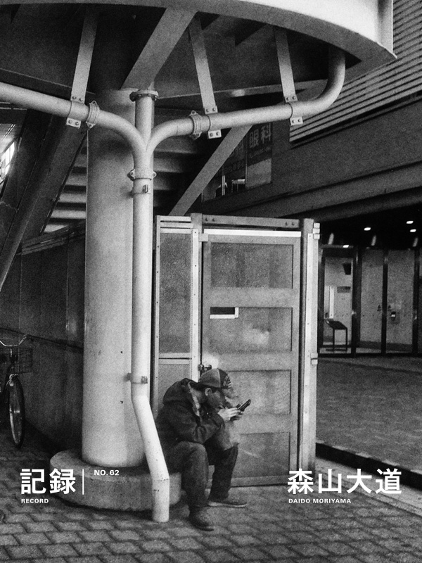 記録62号 - 森山大道 | AKIO NAGASAWA