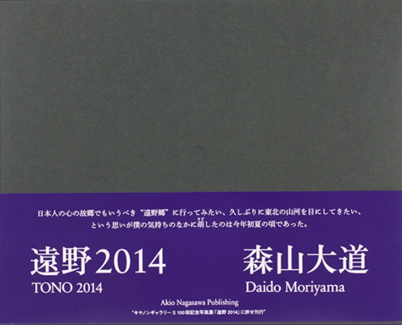 遠野2014（A.P.） - 森山大道 | AKIO NAGASAWA