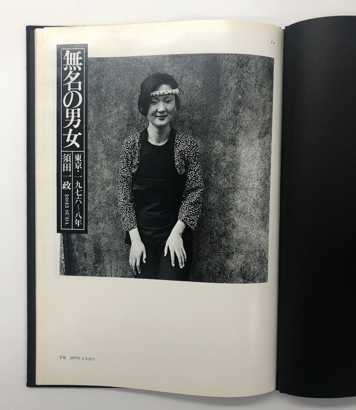 須田一政 無名の男女（東京1976-78年） - 須田一政 | shashasha 写々者