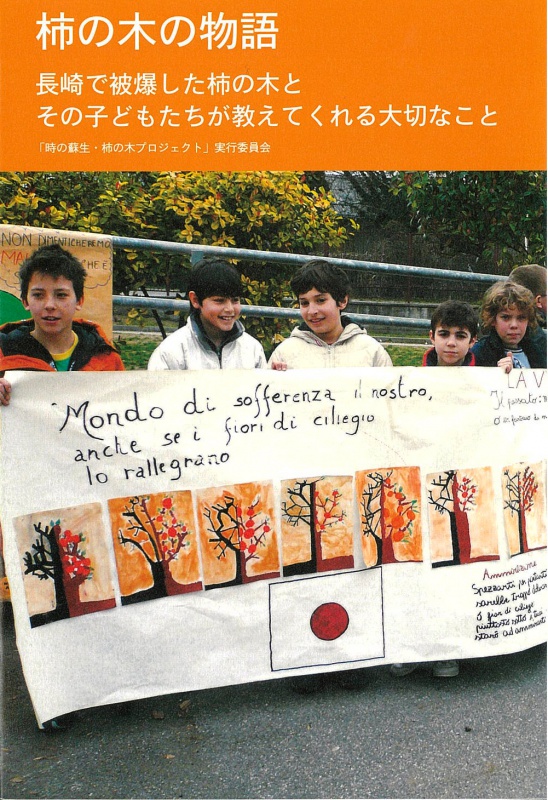 柿の木の物語 －長崎で被爆した柿の木とその子どもたちが教えてくれる