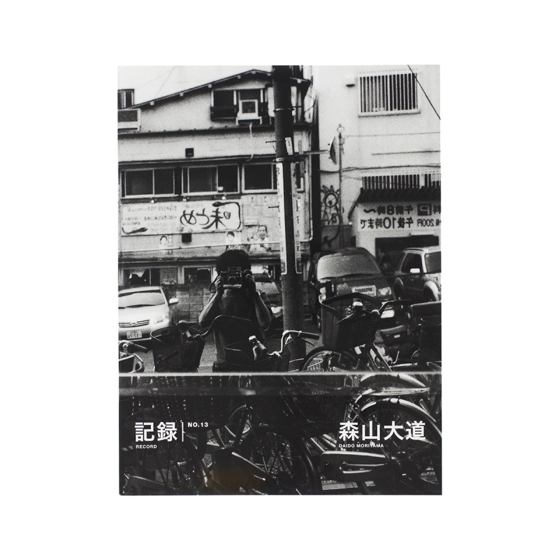 【新品！直筆サイン署名！初版】森山大道　記録13号 中平卓馬　細江英公 初版！サイン署名】森山大道『写真集 あゝ、荒野』 中平卓馬