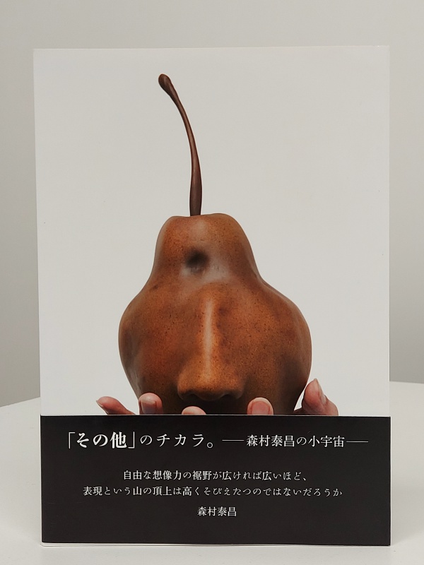 その他」のチカラ。－森村泰昌の小宇宙－ - 森村泰昌 | AKIO NAGASAWA