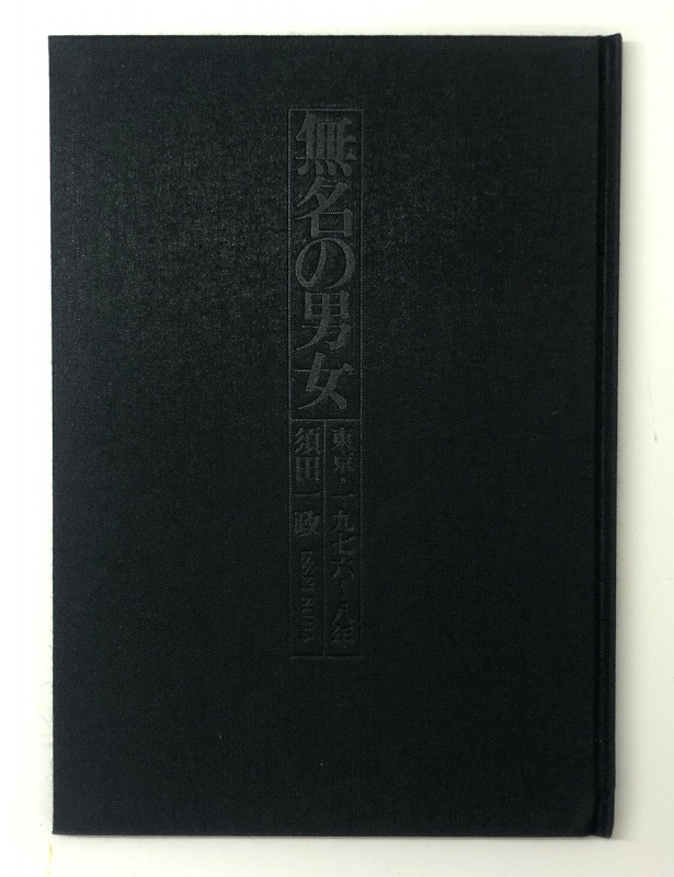 無名の男女 東京 1976年〜8年（私家版） - 須田一政 | AKIO NAGASAWA