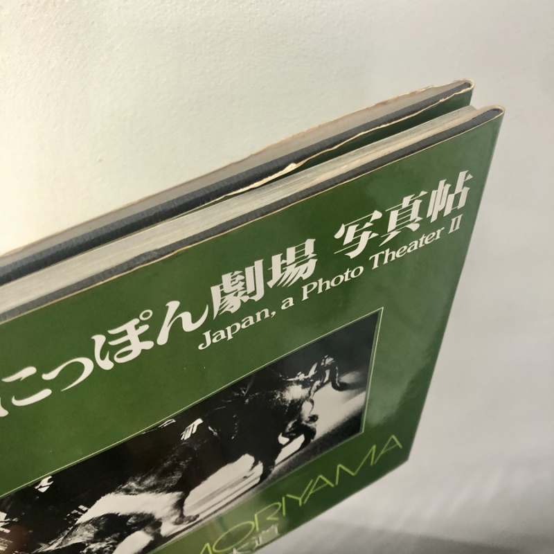 続にっぽん劇場写真帖 DAIDO MORIYAMA　森山大道 続にっぽん劇場 写真帖（初版） - 森山大道 | AKIO NAGASAWA